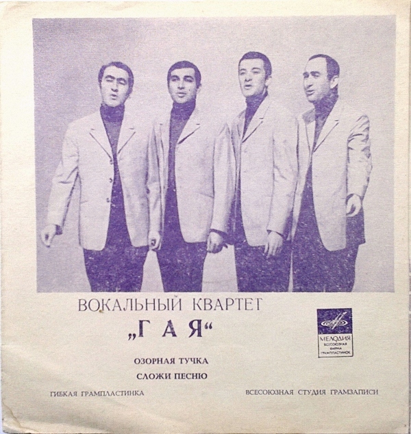Вокальный квартет «Гая»