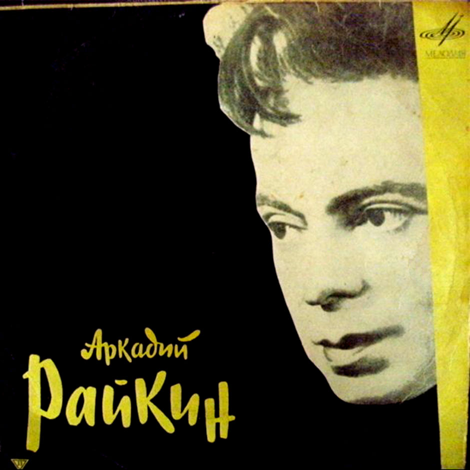 Аркадий Райкин