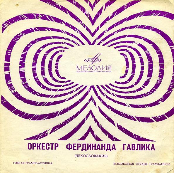 Оркестр Фердинанда Гавлика (Чехословакия)