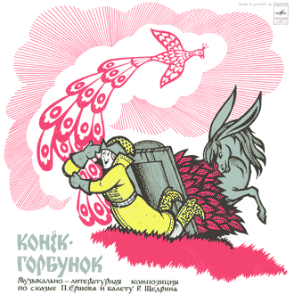 Р. Щедрин, П. Ершов. Конёк-горбунок