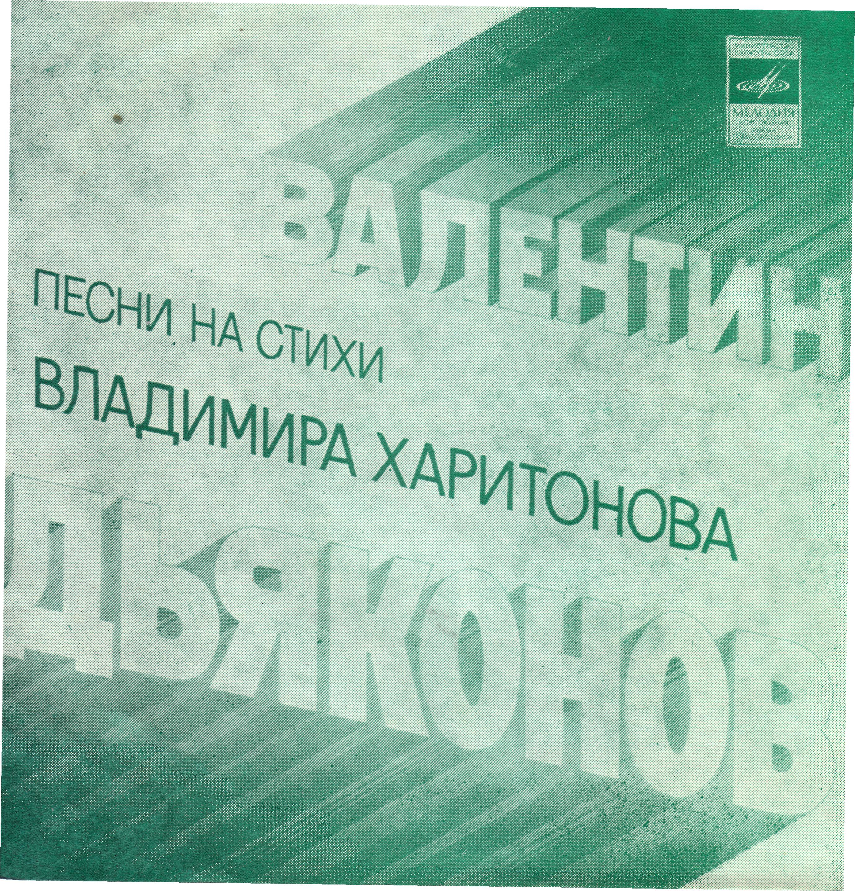 Валентин Дьяконов поёт свои песни на стихи Владимира Харитонова