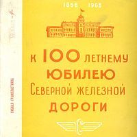 К 100 летнему юбилею Северной железной дороги