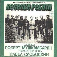 ВИА «Весёлые ребята»