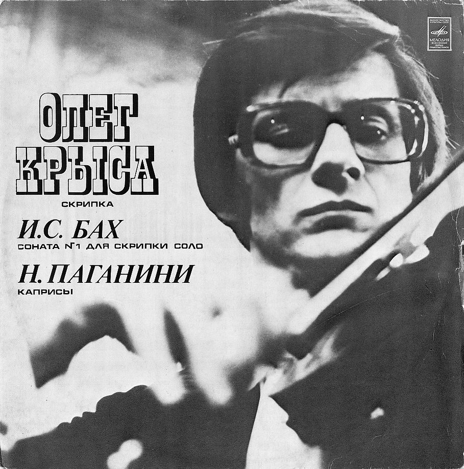 Олег Крыса (скрипка)