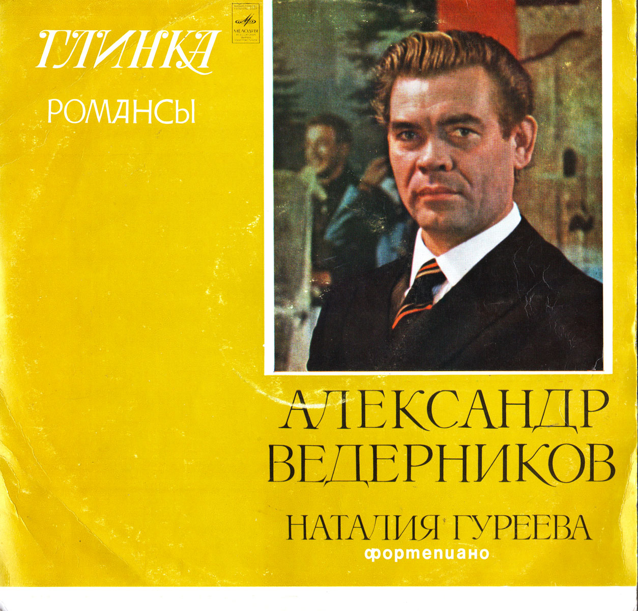 Александр ВЕДЕРНИКОВ - М. И. ГЛИНКА. Романсы