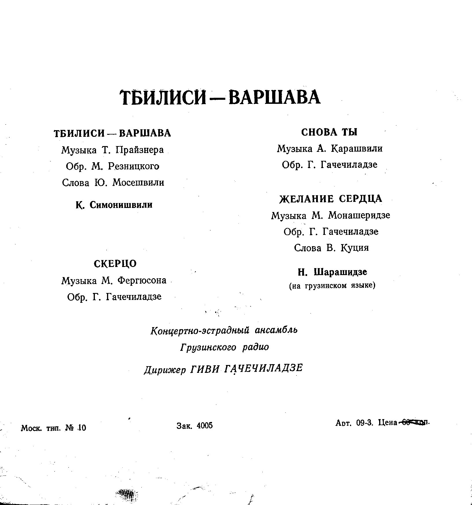 Тбилиси - Варшава