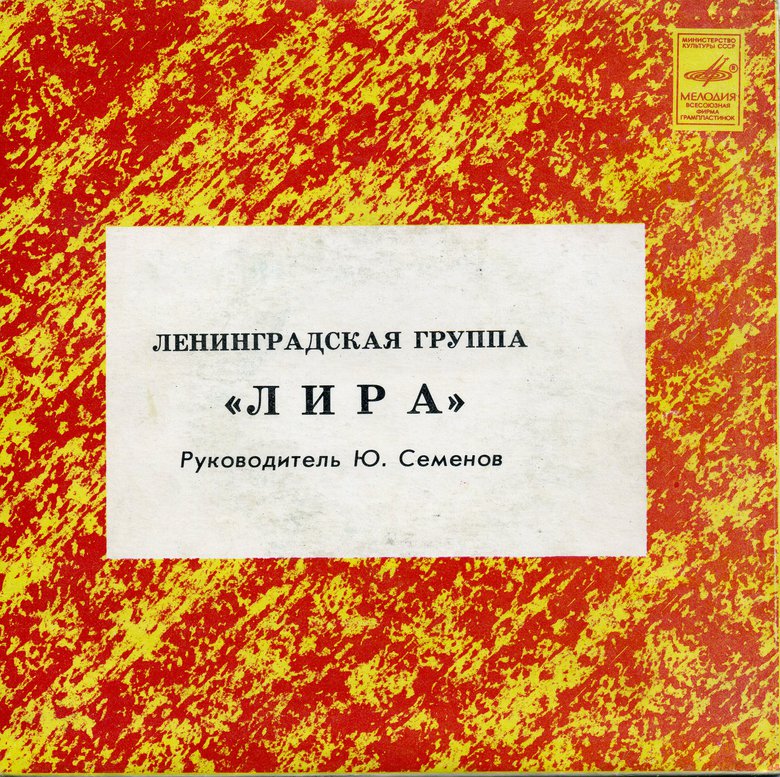 Ленинградская группа "Лира"