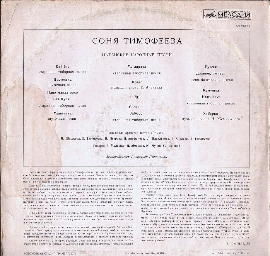 Соня Тимофеева. Цыганские народные песни
