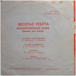 ВИА «Весёлые ребята»