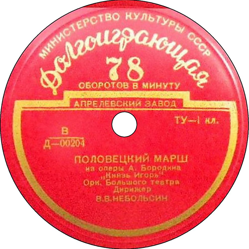 П. ЧАЙКОВСКИЙ: Полтавский бой / А. БОРОДИН: Половецкий марш (В. Небольсин)