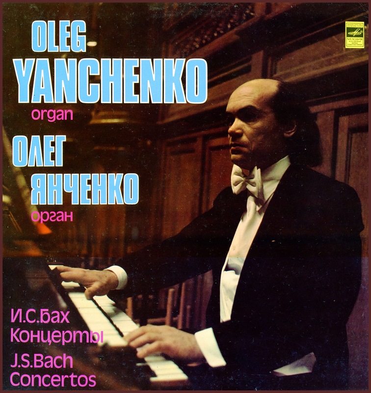 И. С. Бах: Концерты для органа (Олег Янченко)