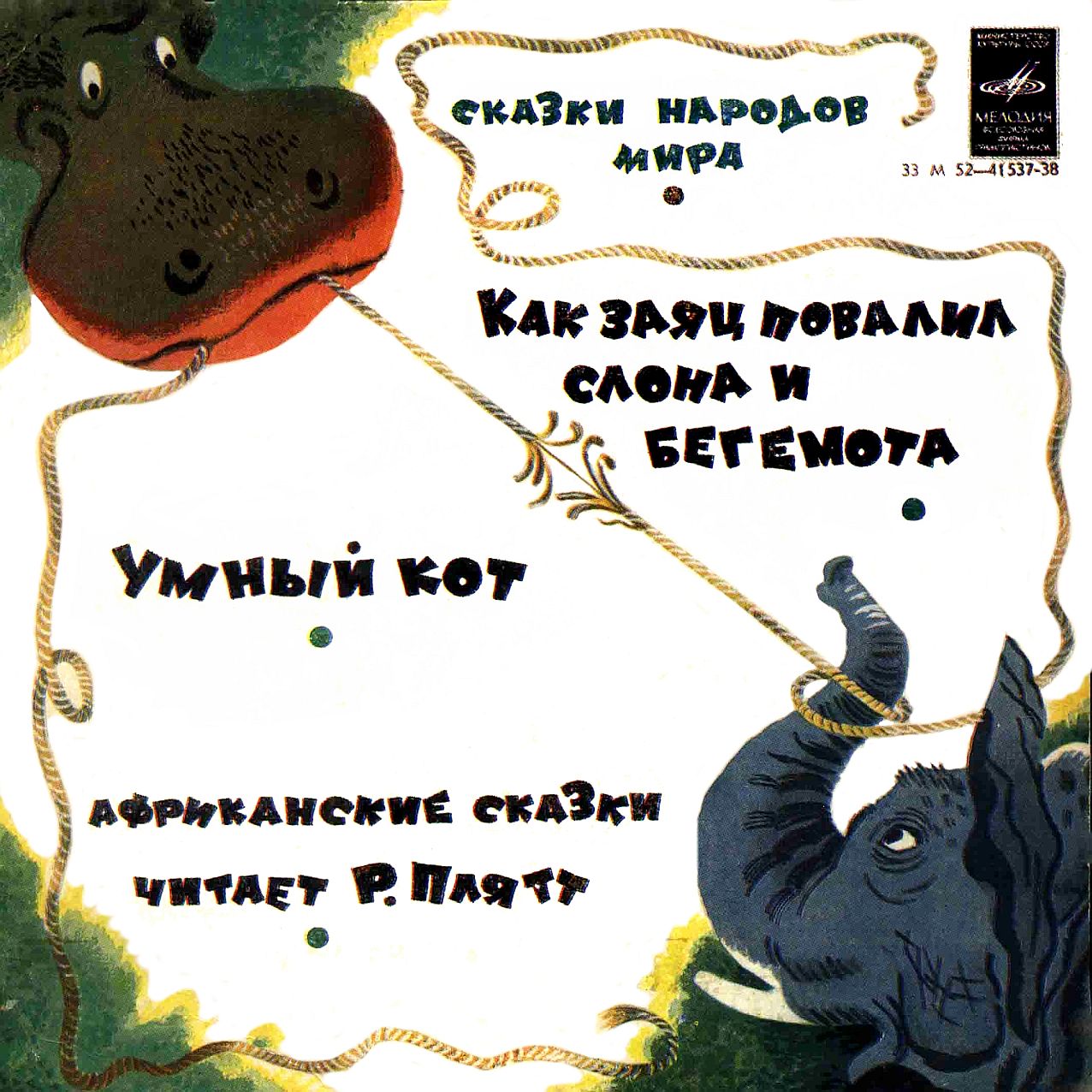 Как заяц повалил слона и бегемота / Умный кот (африканские сказки)