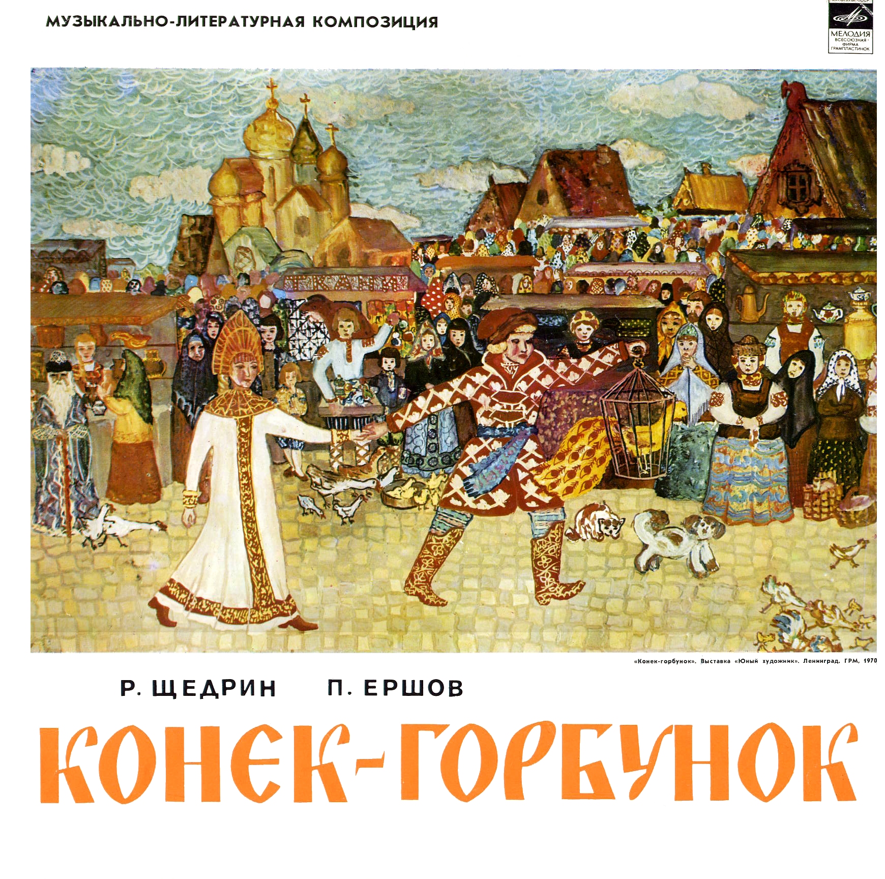 Р. Щедрин, П. Ершов. Конёк-горбунок