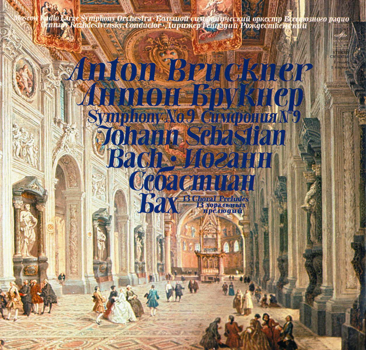 А. Брукнер, И. С. Бах. Дирижирует Г. Рождественский