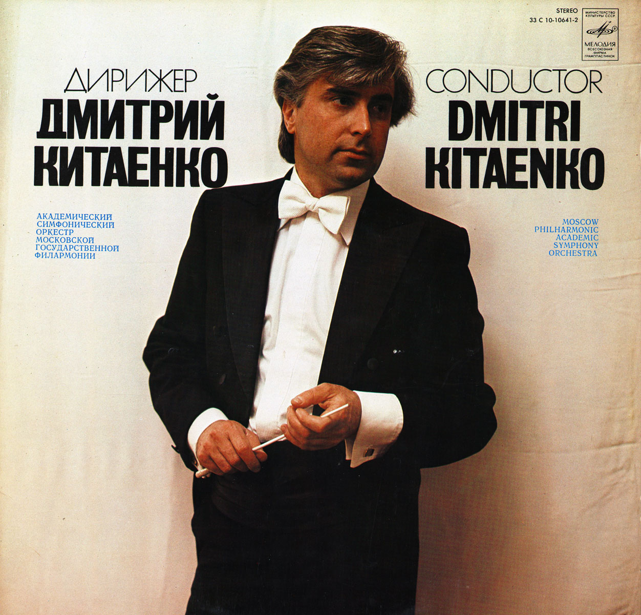 Дирижер Дмитрий КИТАЕНКО, АСО МГФ