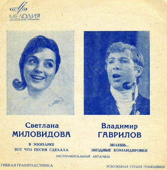 Светлана Миловидова / Владимир Гаврилов