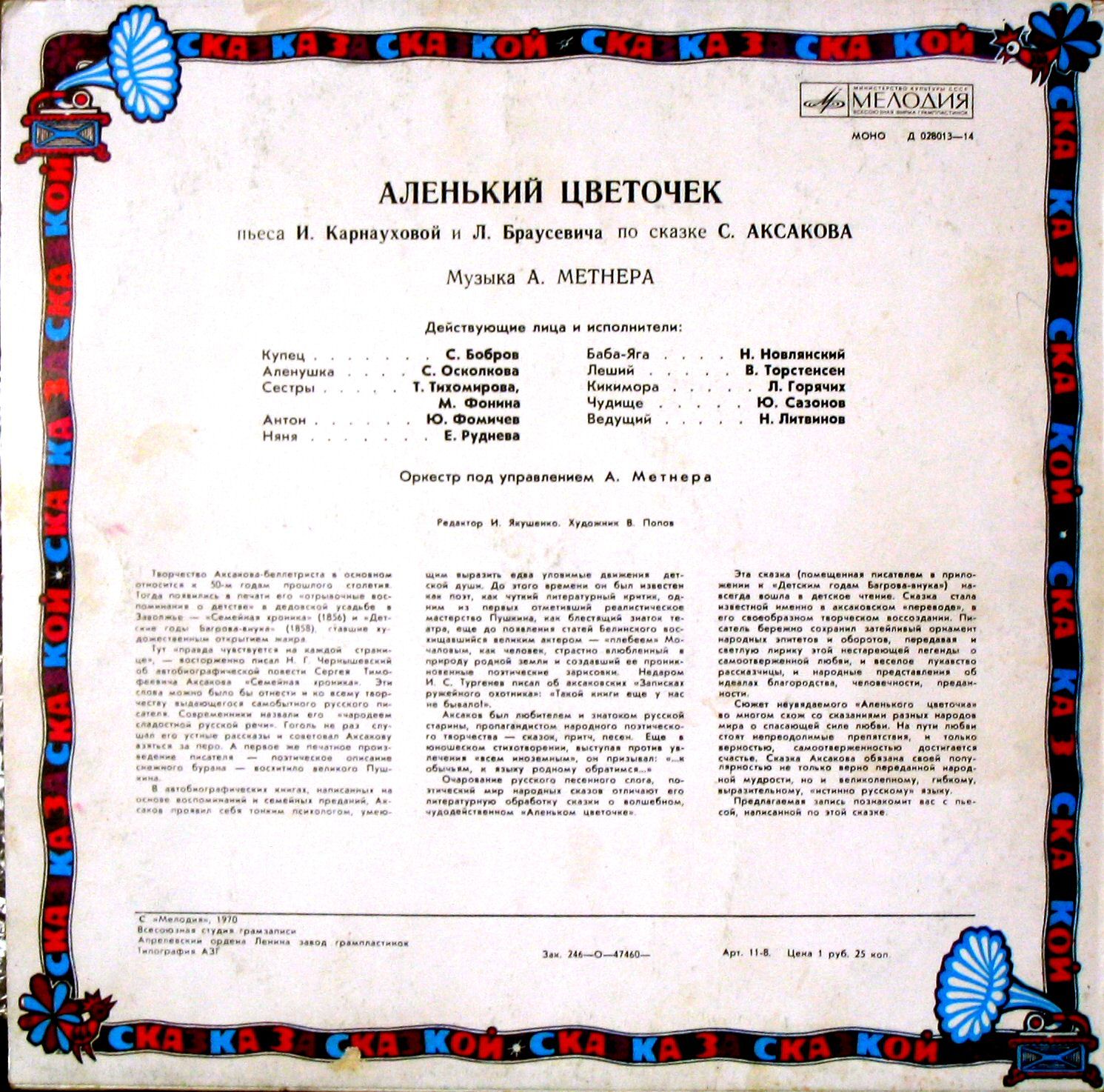 С. Аксаков. Аленький цветочек