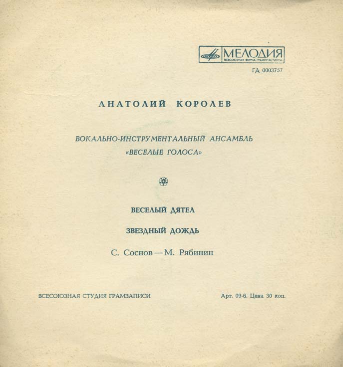 Анатолий Королёв. ВИА «Весёлые голоса»