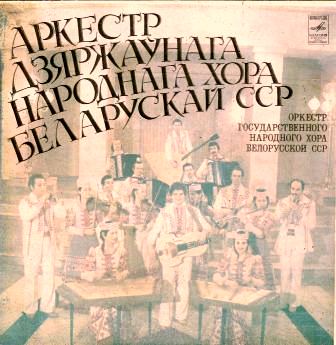 Оркестр Государственного народного хора Белорусской ССР