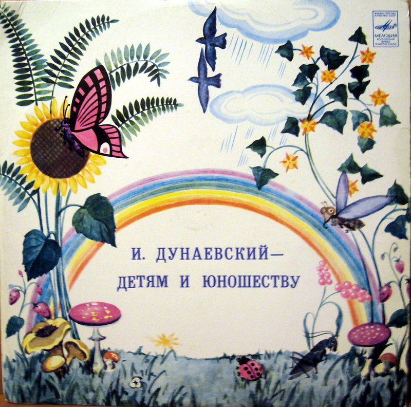 И. Дунаевский. Детям и юношеству
