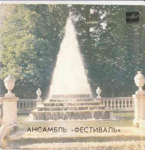 АНСАМБЛЬ «ФЕСТИВАЛЬ», рук. М. Дунаевский