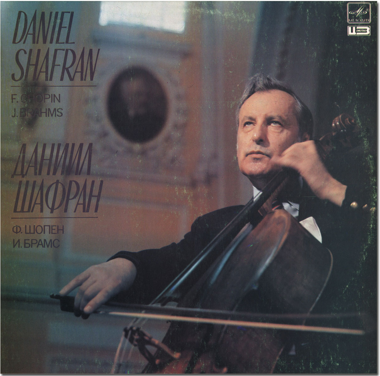 Даниил Шафран (виолончель) - Ф. Шопен, И. Брамс