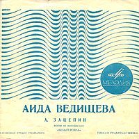 Аида Ведищева. Песни из к/ф «Белый рояль»