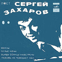Сергей Захаров