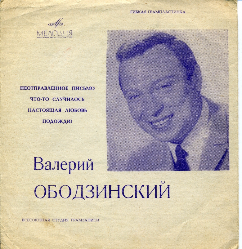 Валерий Ободзинский
