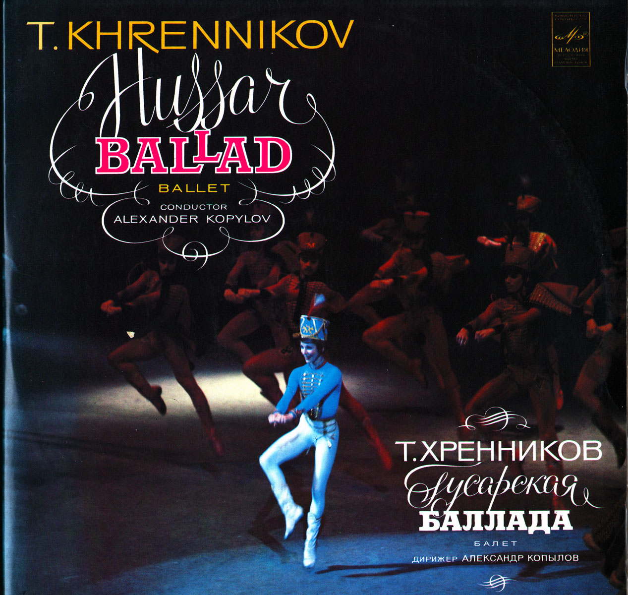 Т. Хренников: Гусарская баллада, балет (дирижер Александр Копылов)