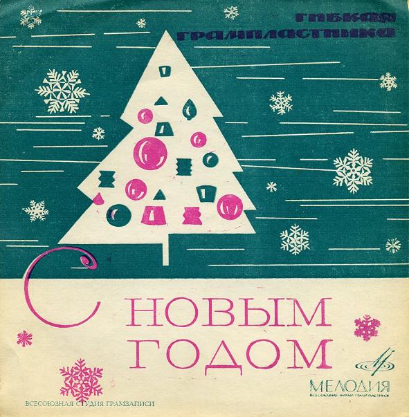 С Новым годом!