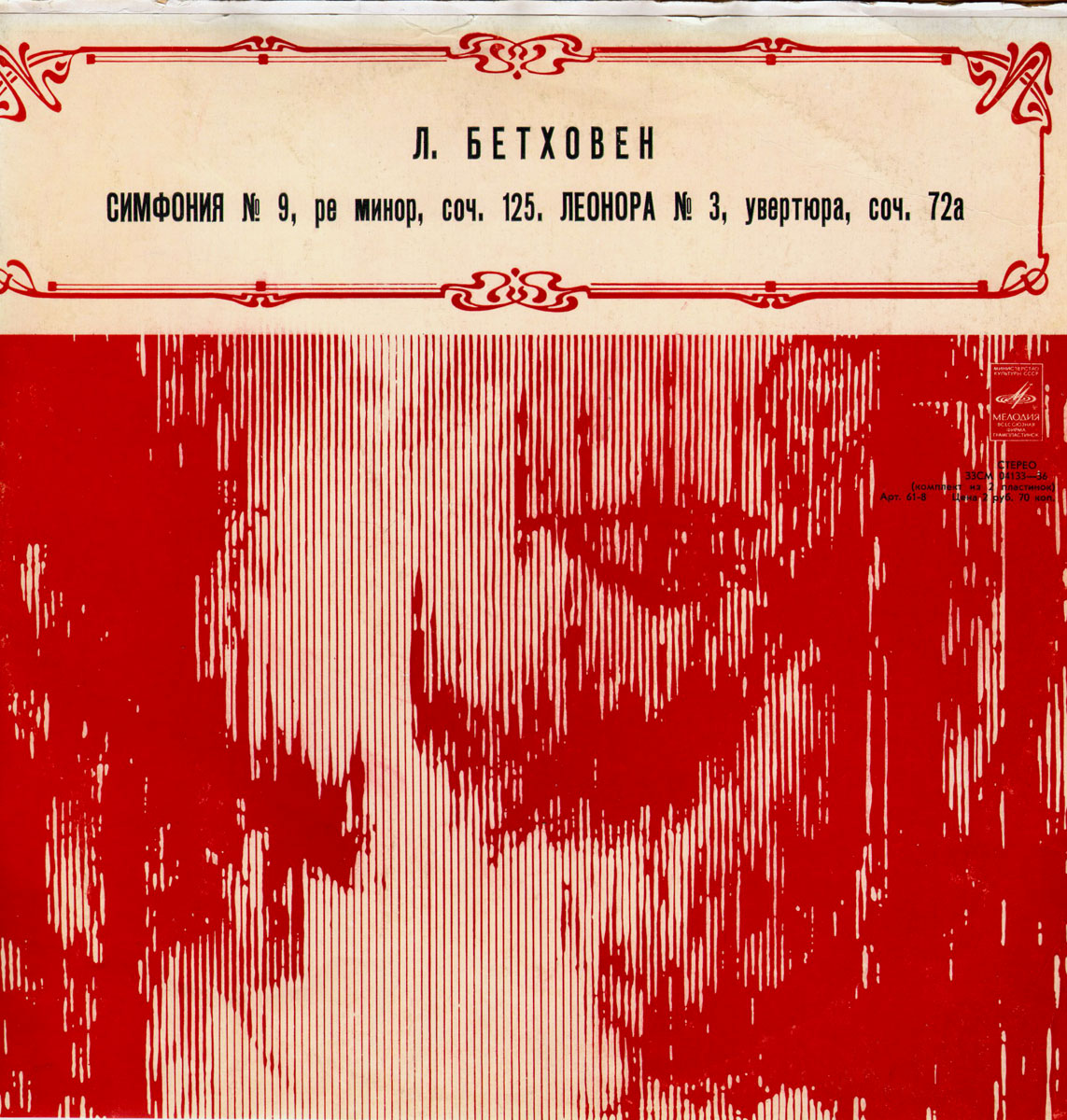 Л. Бетховен: Симфония № 9, Леонора № 3 (К. Иванов)