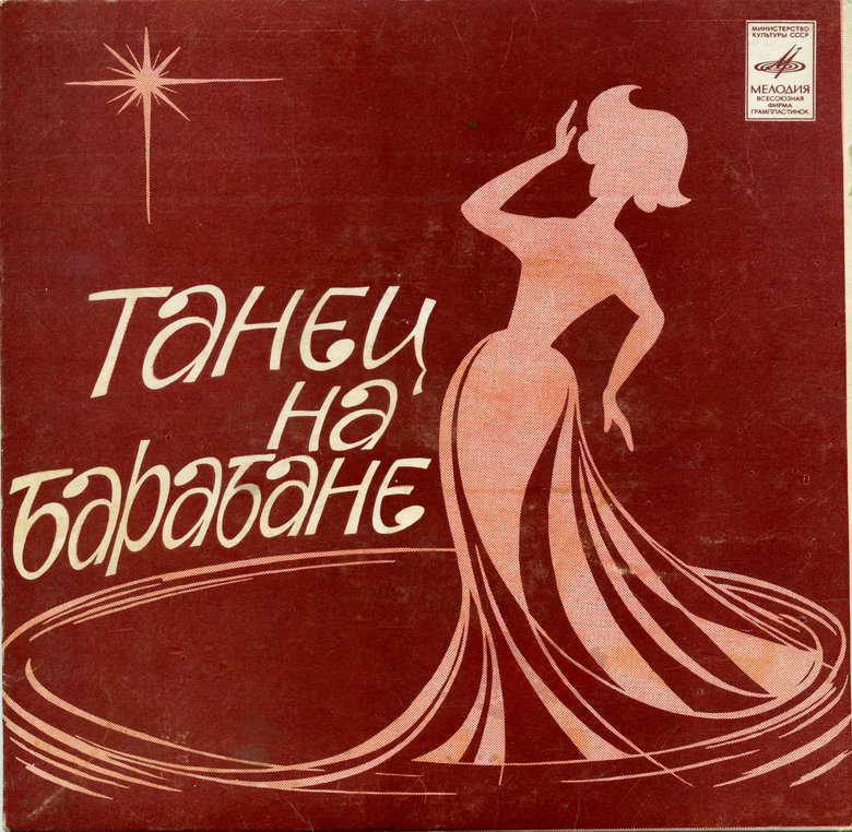 Танец на барабане