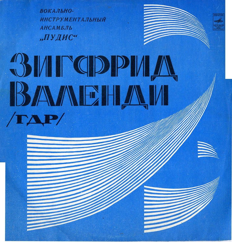 Зигфрид ВАЛЕНДИ (ГДР). ВИА «ПУДИС»