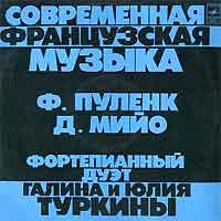 Играют Галина и Юлия Туркины (фортепианный дуэт) - СОВРЕМЕННАЯ ФРАНЦУЗСКАЯ МУЗЫКА