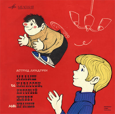 А. Линдгрен (1907-2002). Малыш и Карлсон, который живёт на крыше