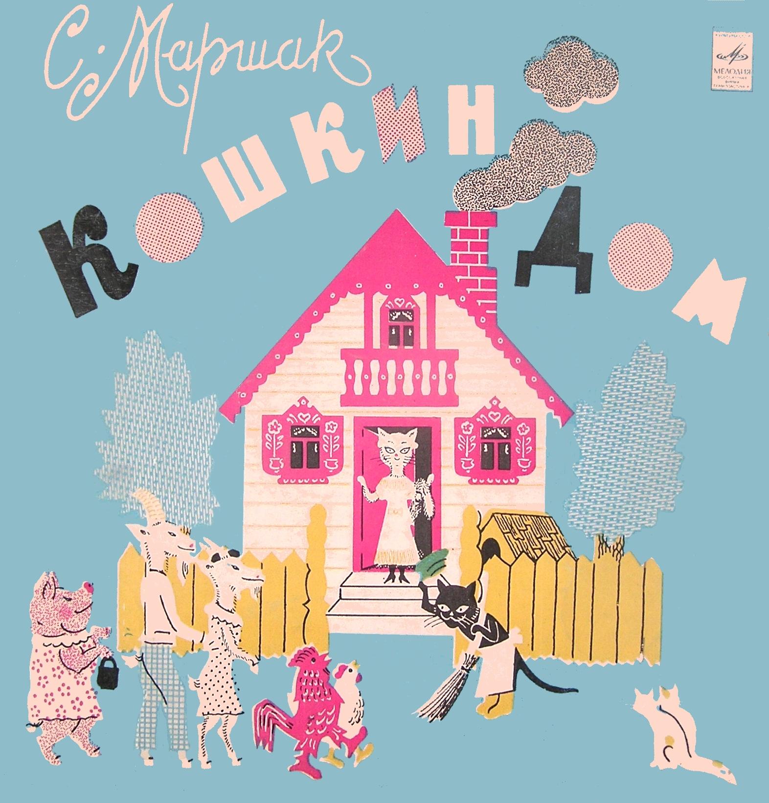 С. Маршак. Кошкин дом