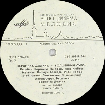 Вероника Долина. «Волшебный сурок»