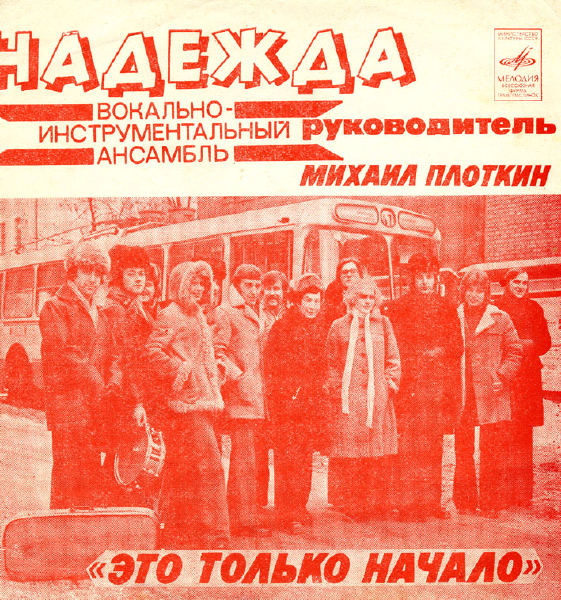 ВИА «Надежда». Это только начало
