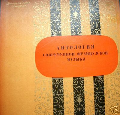 Антология современной французской музыки