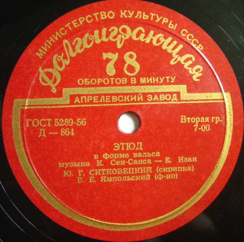 Юлиан СИТКОВЕЦКИЙ (скрипка)