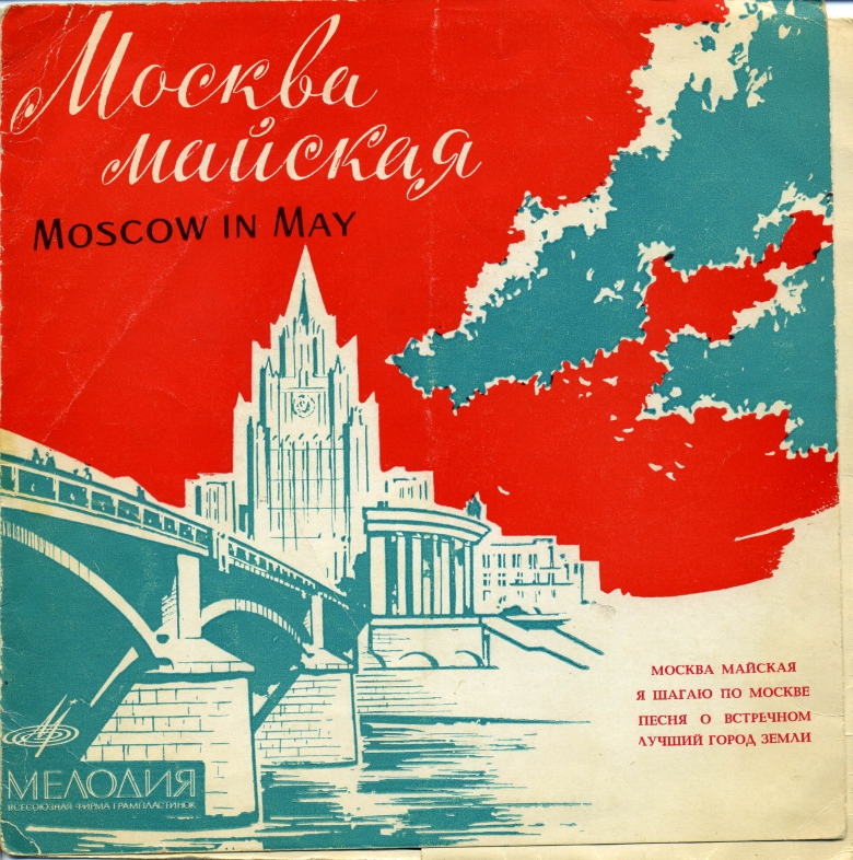 Москва майская