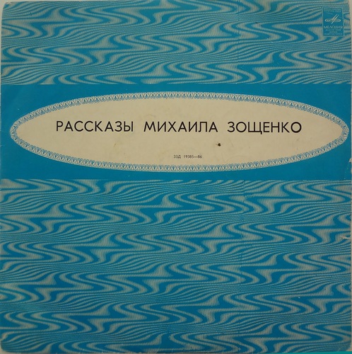 М. ЗОЩЕНКО (1895–1958) «Рассказы»