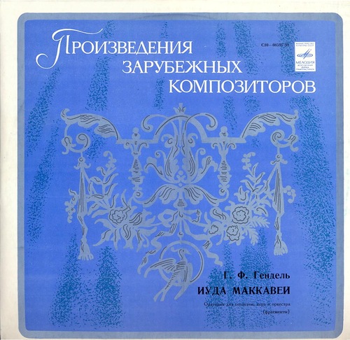 Г. Гендель. Иуда Маккавей