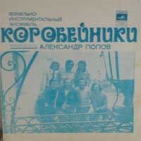 ВИА «Коробейники»