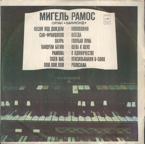 Мигель РАМОС