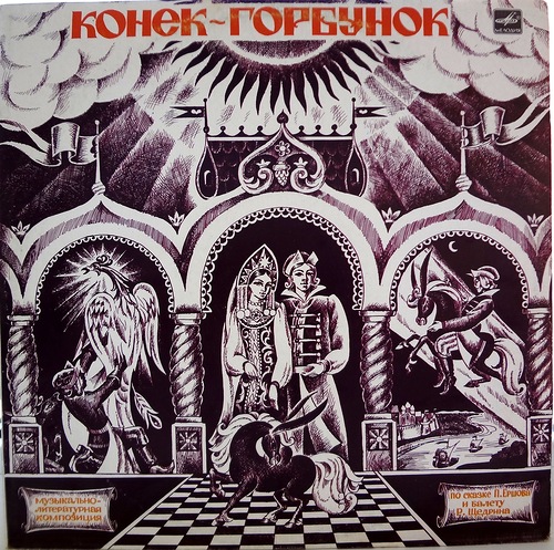 Р. Щедрин, П. Ершов. Конёк-горбунок