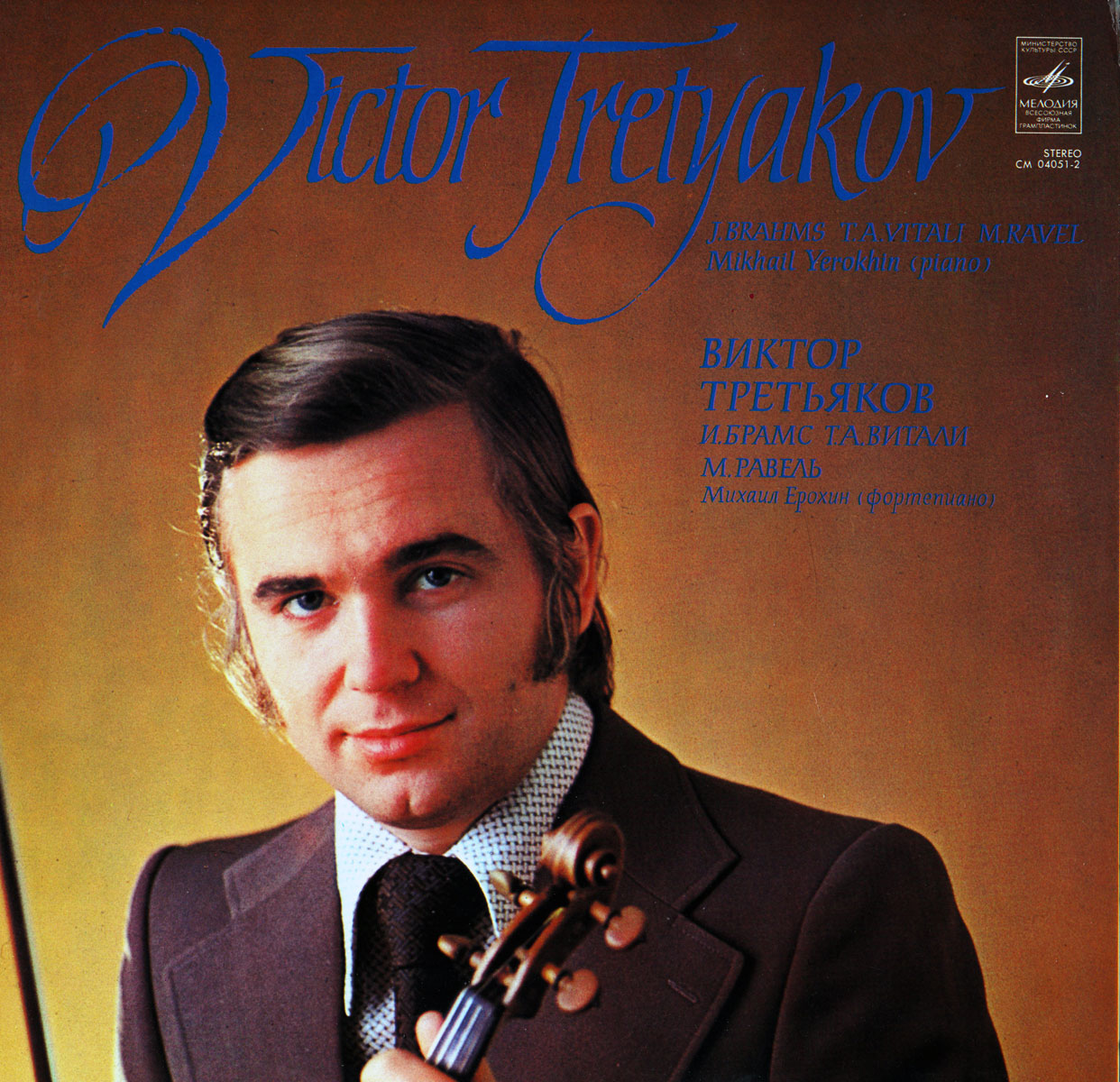 Виктор Третьяков (скрипка)