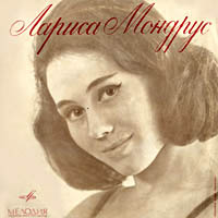 Поёт Лариса Мондрус