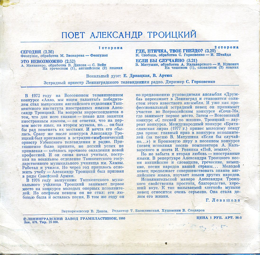 Поет Александр Троицкий